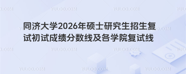 同济大学2026年硕士研究生招生复试初试成绩分数线及各学院复试线
