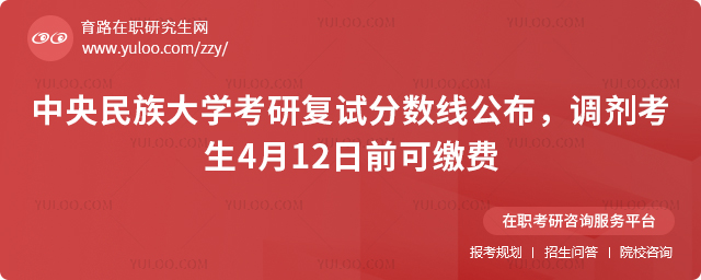 中央民族大学考研复试分数线
