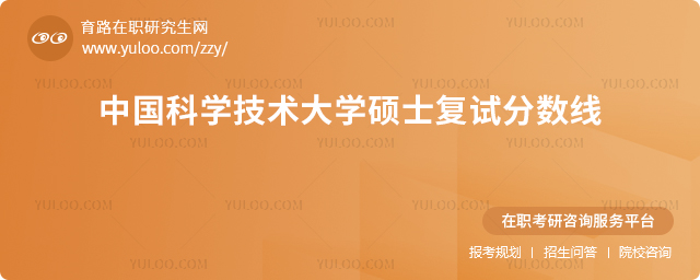 中国科学技术大学考研复试分数线