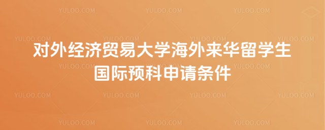 贸大海外来华留学生项目申请条件