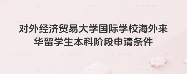 贸大海外来华留学生本科申请条件