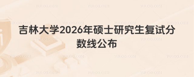 吉林大学2026年硕士研究生复试分数线公布