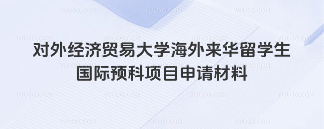 贸大海外来华留学生国际预科申请材料