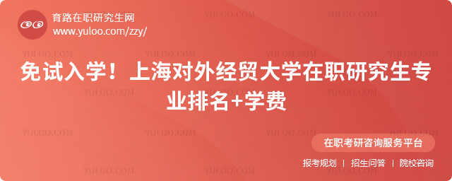上海对外经贸大学在职研究生专业排名