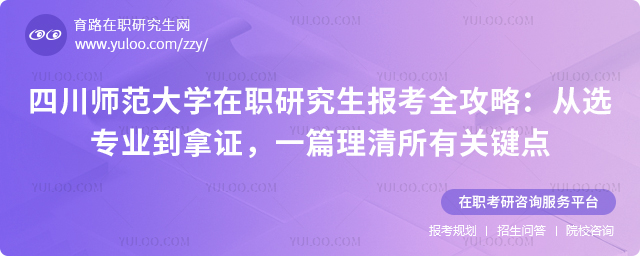 四川师范大学在职研究生报考