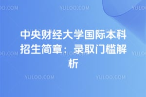2026年中央财经大学国际本科招生简章：录取门槛解析