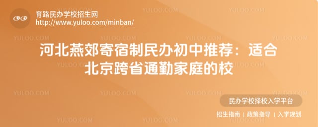 河北燕郊寄宿制民办初中