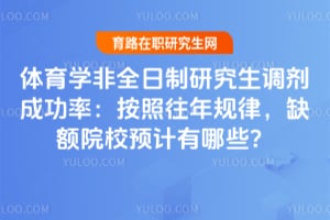 体育学非全日制研究生调剂成功率:按照往年规律,2026缺额院校预计有哪些?