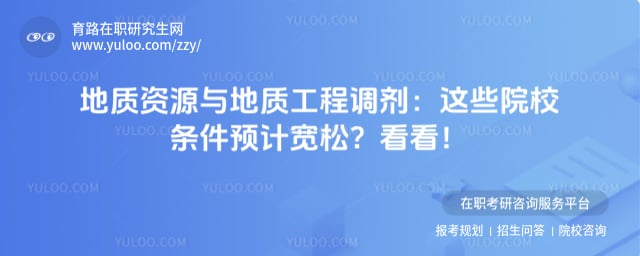 地质资源与地质工程专业专业调剂院校推荐