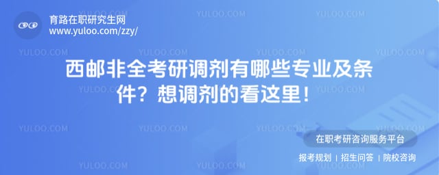 西安邮电大学非全考研调剂有哪些专业及条件