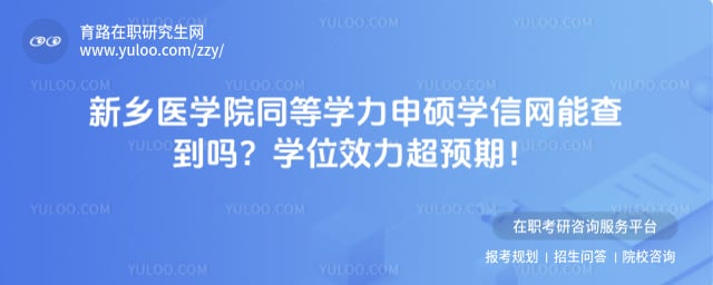 新乡医学院同等学力申硕学信网能查到吗