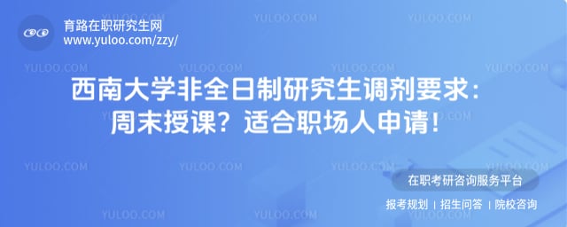 西南大学非全日制研究生调剂要求