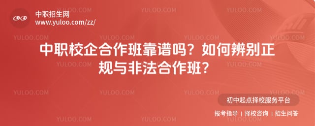 中职校企合作班靠谱吗