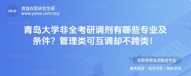 青岛大学非全考研调剂有哪些专业及条件