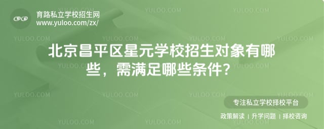 北京昌平区星元学校招生对象