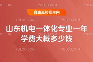 ɽ������һ�廯רҵһ��ѧ�Ѵ�Ŷ���Ǯ?