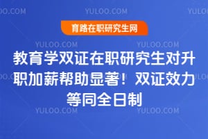 教育学双证在职研究生对升职加薪帮助显著!2026年双证效力等同全日制