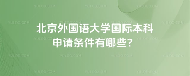 北京外国语大学国际本科申请条件