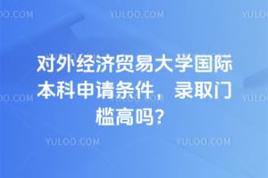 2026����⾭��ó�״�ѧ���ʱ�������������¼ȡ�ż�����