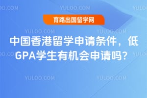 2026年中国香港留学申请条件,低GPA学生有机会申请吗?