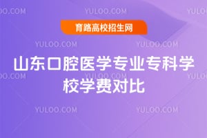 ɽ����ǻҽѧרҵר��ѧУѧ�ѶԱ�