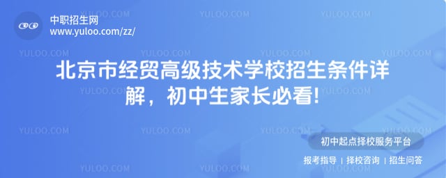 北京市经贸高级技术学校