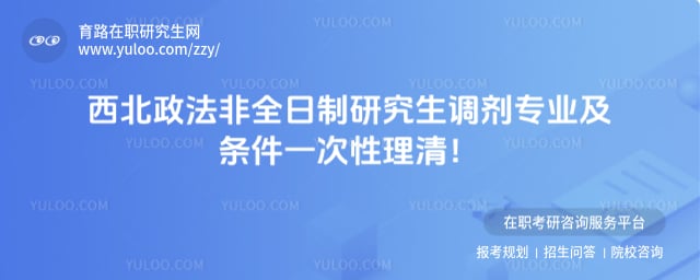 西北政法大学非全日制研究生考研调剂有哪些专业及条件