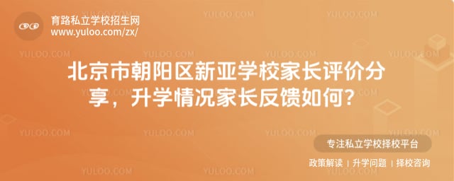 北京市朝阳区新亚学校家长评价
