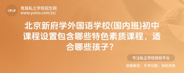 北京新府学外国语学校(国内班)初中课程设置