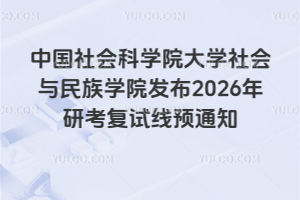 中国社会科学院大学社会与民族学院发布2026年研考复试线预通知