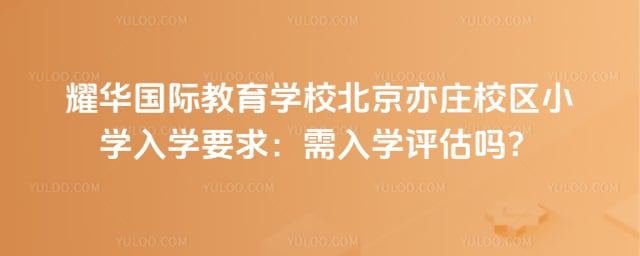 ҫ�����ʽ���ѧУ������ׯУ��Сѧ��ѧҪ��