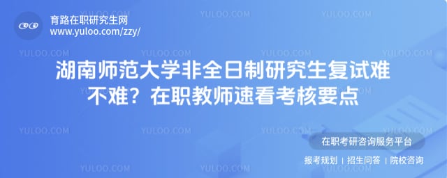 湖南师范大学非全日制研究生复试难不难