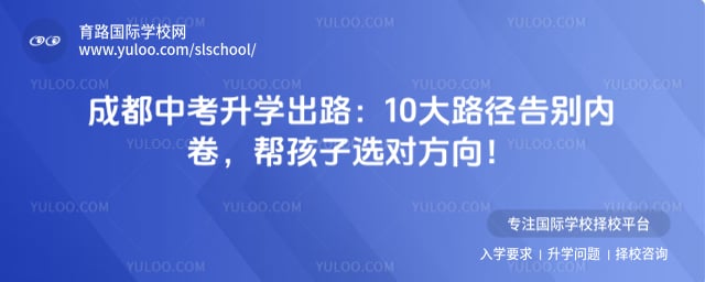 成都中考升学出路