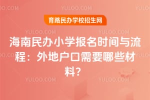 2026�꺣�����Сѧ����ʱ�������̣���ػ�����Ҫ��Щ���ϣ�