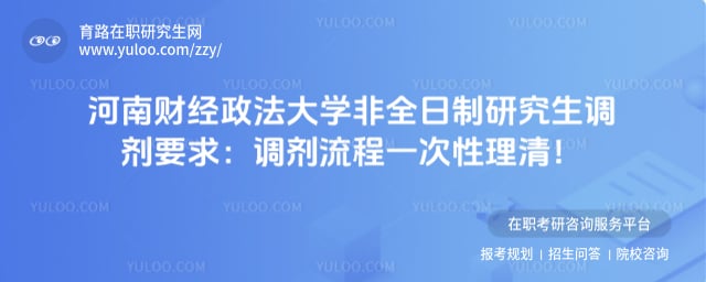 河南财经政法大学非全日制研究生调剂要求