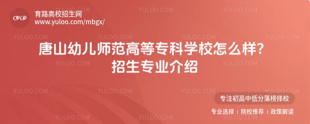 唐山幼儿师范高等专科学校怎么样