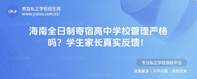 海南全日制寄宿高中学校