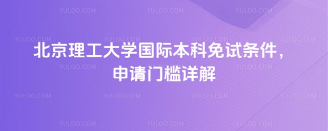 北京理工大学国际本科免试条件