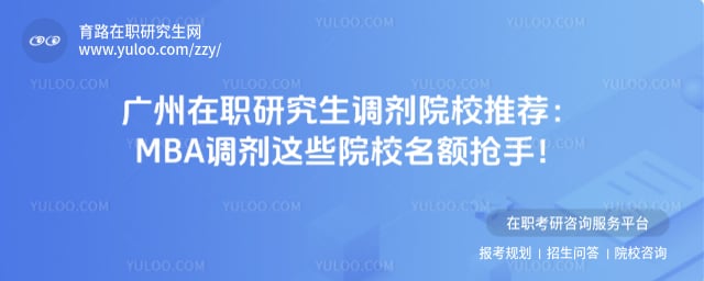 广州在职研究生调剂院校推荐
