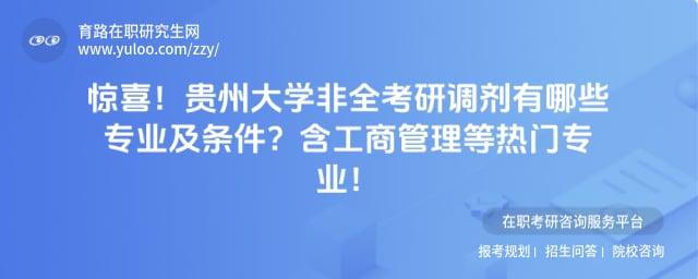贵州大学非全考研调剂有哪些专业及条件