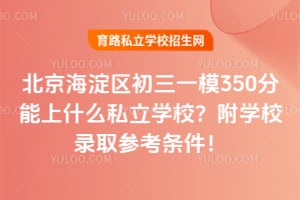 2026�걱������������һģ350������ʲô˽��ѧУ����ѧУ¼ȡ�ο�������