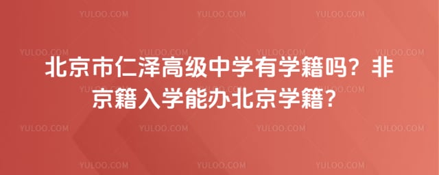 北京市仁泽高级中学有学籍吗