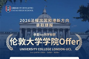 双喜临门！天津法耀出国和港新方向学子斩获UCL与UC Davis两大名校录取