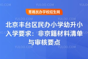 2026�걱����̨�����Сѧ����С��ѧҪ�󣺷Ǿ��������嵥�����Ҫ��