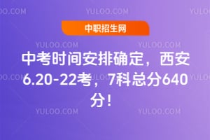 2026年中考时间安排确定,西安6.20-22考,7科总分640分!