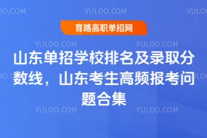 2026ɽ������ѧУ������¼ȡ�����ߣ�ɽ��������Ƶ��������ϼ�