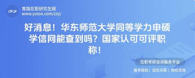 华东师范大学同等学力申硕学信网能查到吗