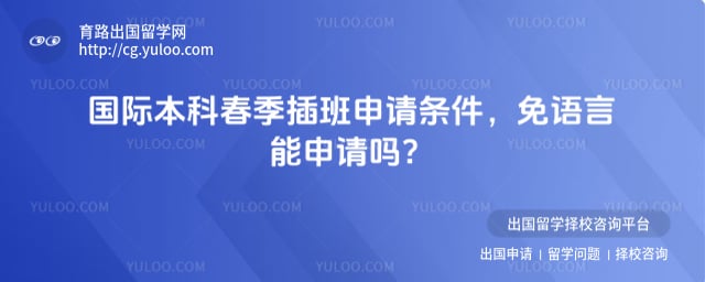 国际本科春季插班申请条件