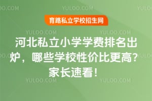 2026年河北私立小学学费排名出炉,哪些学校性价比更高?家长速看!