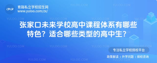 张家口未来学校高中课程体系
